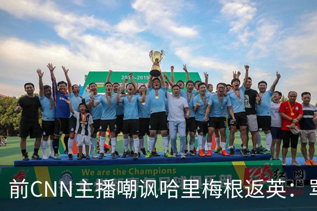 前CNN主播嘲讽哈里梅根返英：骂完王室又回头，到底想怎样
