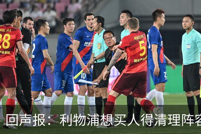 回声报：利物浦想买人得清理阵容 现人满为患8人无法在欧冠注册