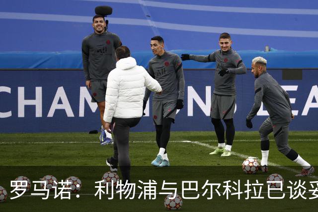 罗马诺：利物浦与巴尔科拉已谈妥个人条款 恩古莫哈是红军非卖品
