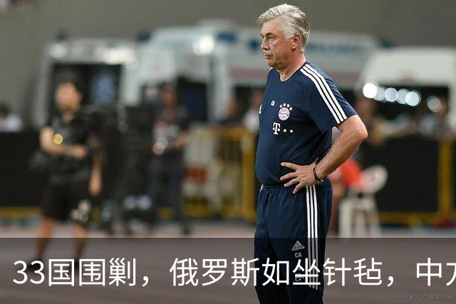 33国围剿，俄罗斯如坐针毡，中方巧妙突围登岛！