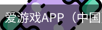 爱游戏